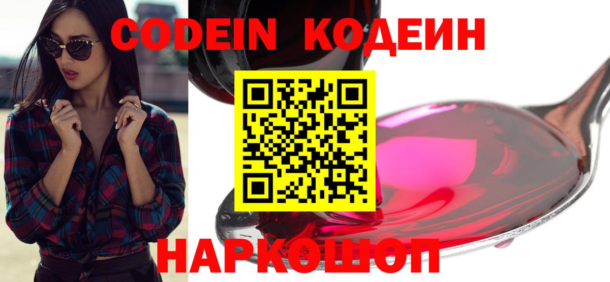 Codein напиток Lean (лин) Всеволожск
