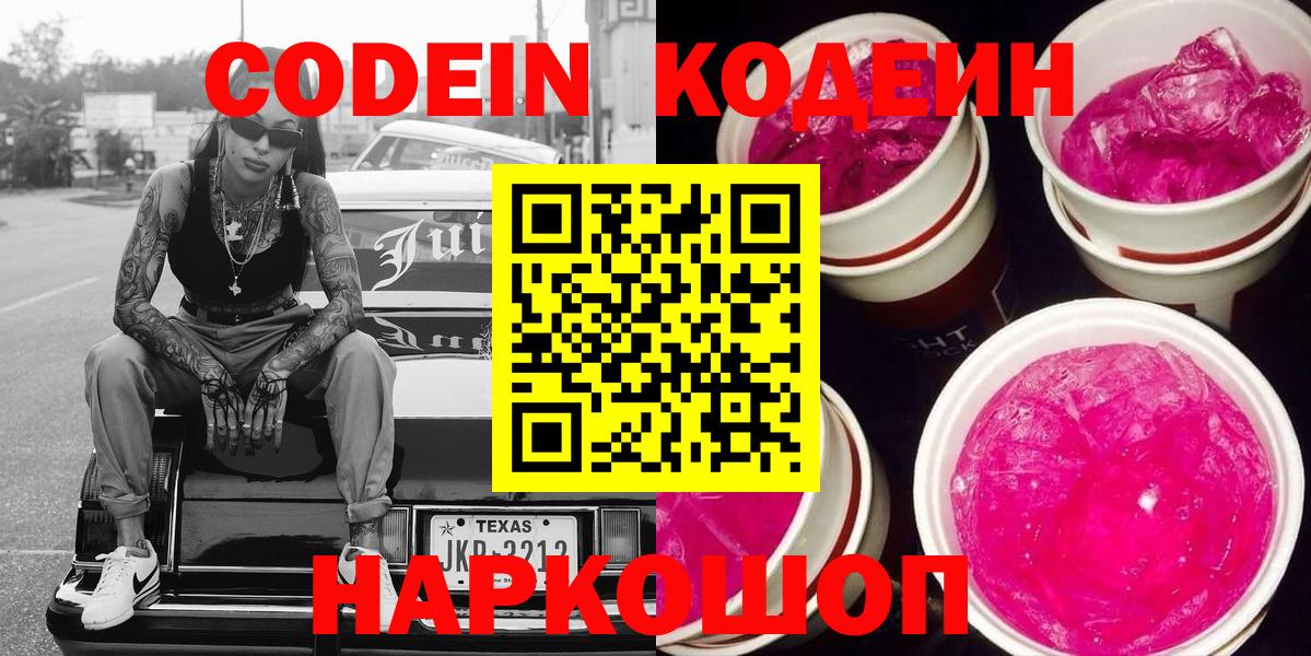 Кодеин Purple Drank  Вход с VPN  Всеволожск 
